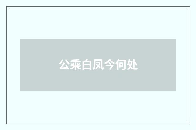 公乘白凤今何处