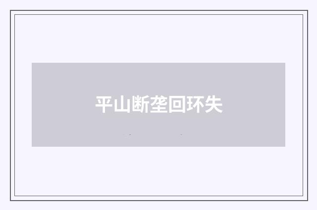 平山断垄回环失