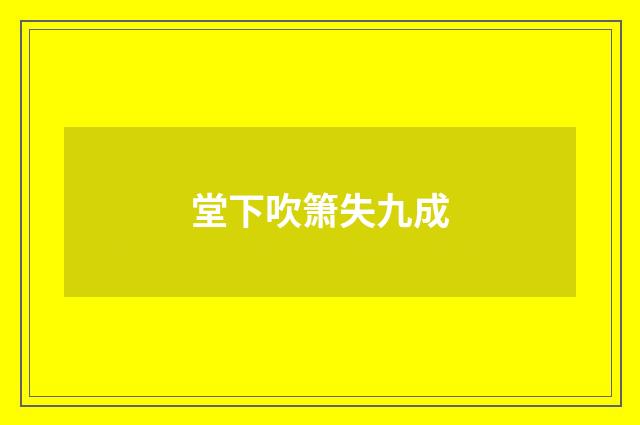 堂下吹箫失九成