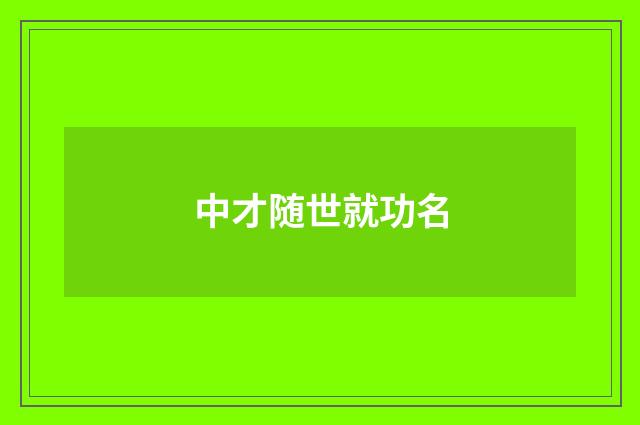 中才随世就功名