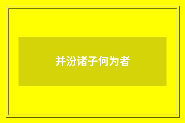 并汾诸子何为者