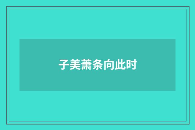 子美萧条向此时