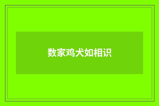 数家鸡犬如相识