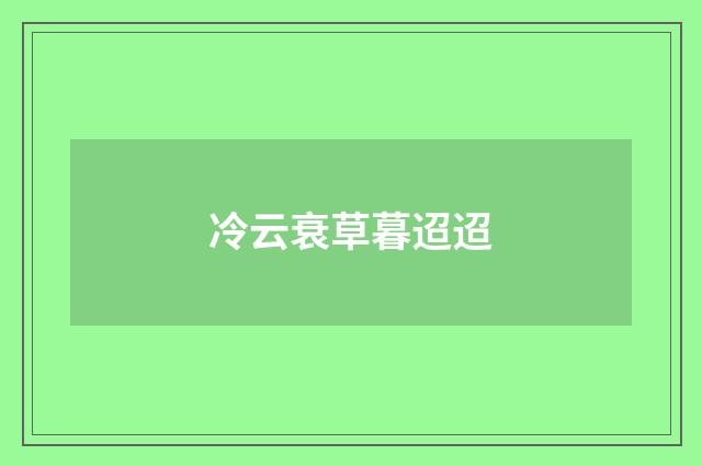 冷云衰草暮迢迢