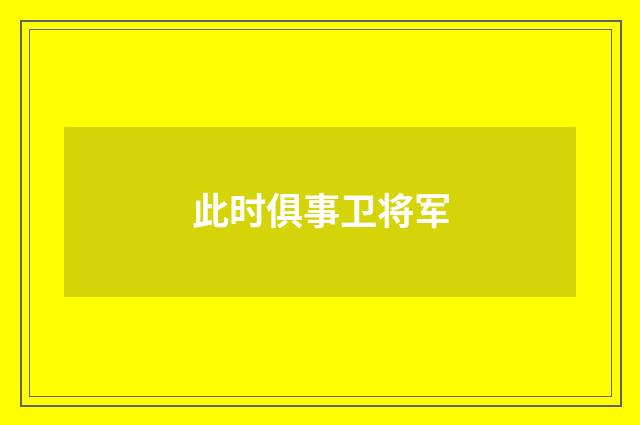 此时俱事卫将军