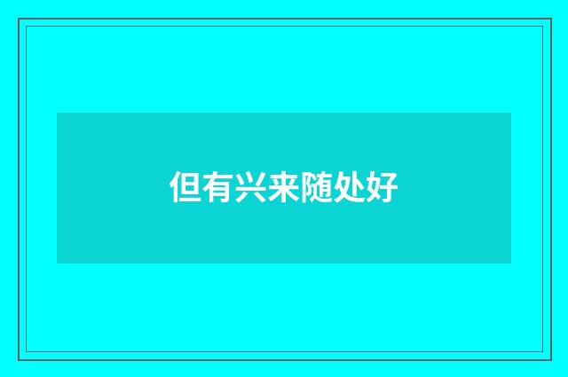 但有兴来随处好