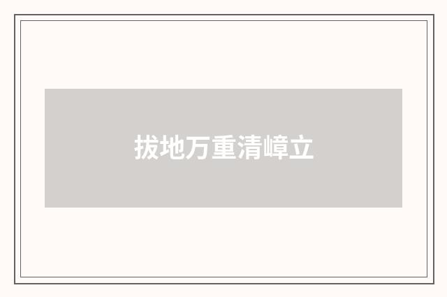 拔地万重清嶂立