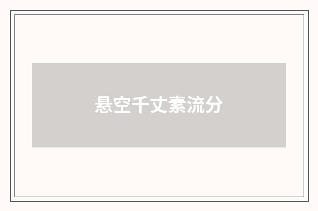 悬空千丈素流分