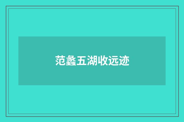 范蠡五湖收远迹