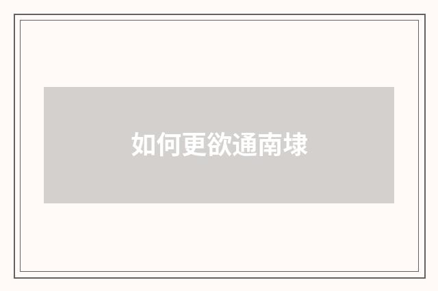 如何更欲通南埭