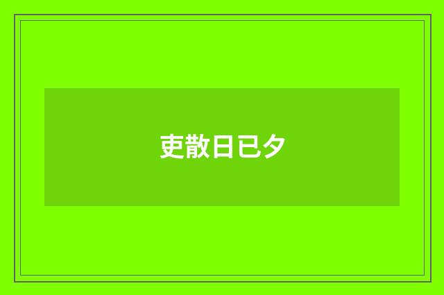 吏散日已夕