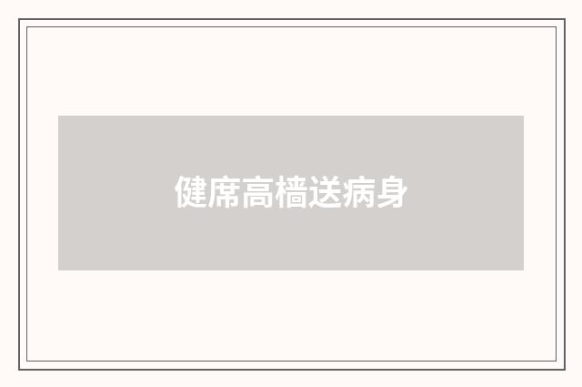 健席高樯送病身