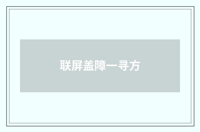 联屏盖障一寻方