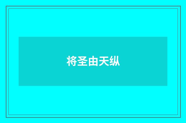 将圣由天纵