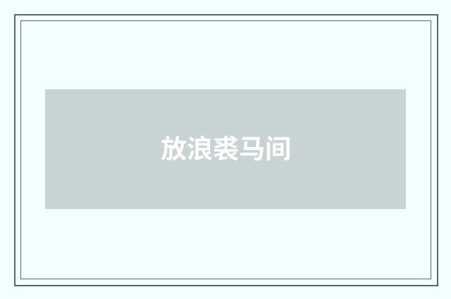 放浪裘马间