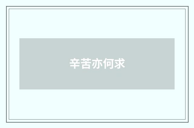 辛苦亦何求