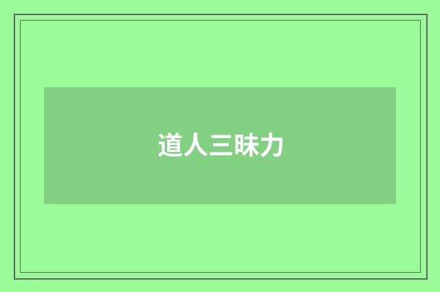 道人三昧力