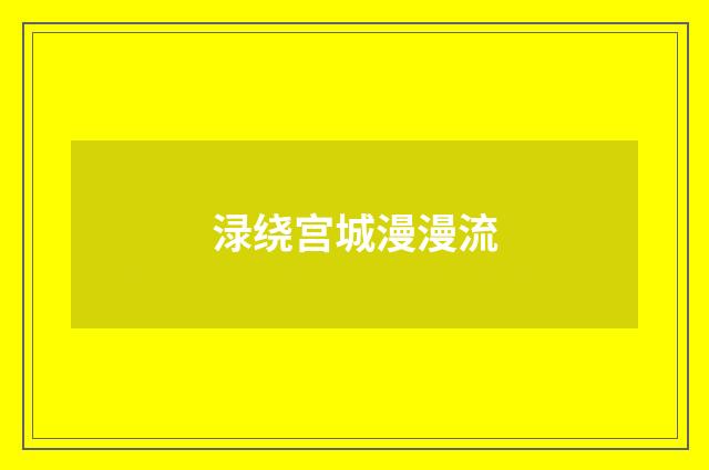 渌绕宫城漫漫流