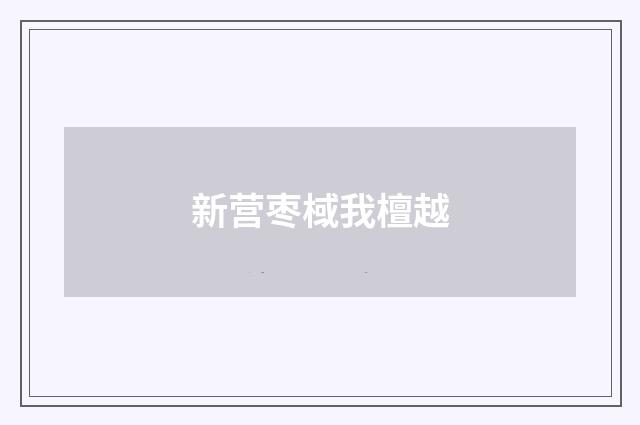 新营枣棫我檀越