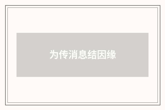 为传消息结因缘