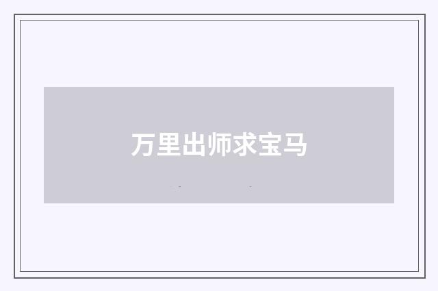 万里出师求宝马