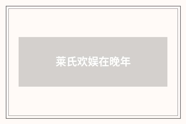 莱氏欢娱在晚年