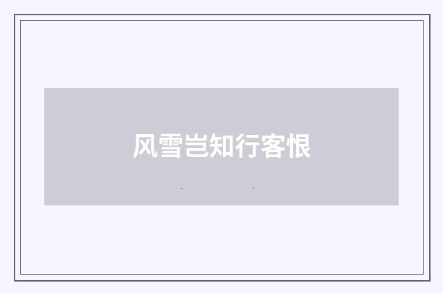 风雪岂知行客恨