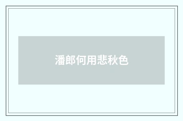 潘郎何用悲秋色