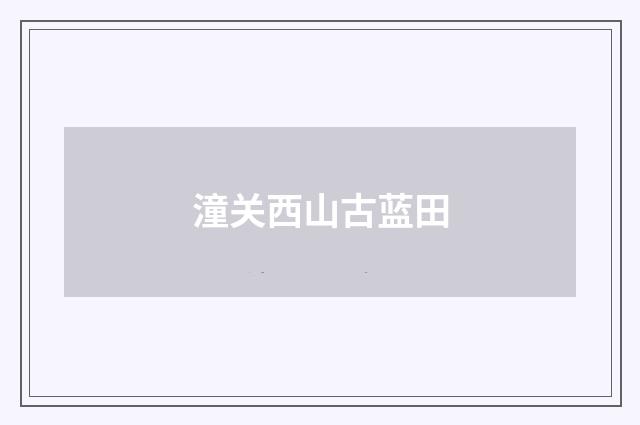 潼关西山古蓝田