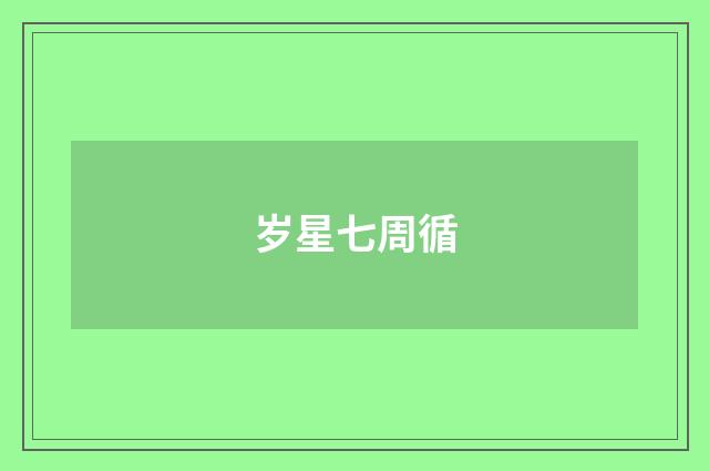 岁星七周循