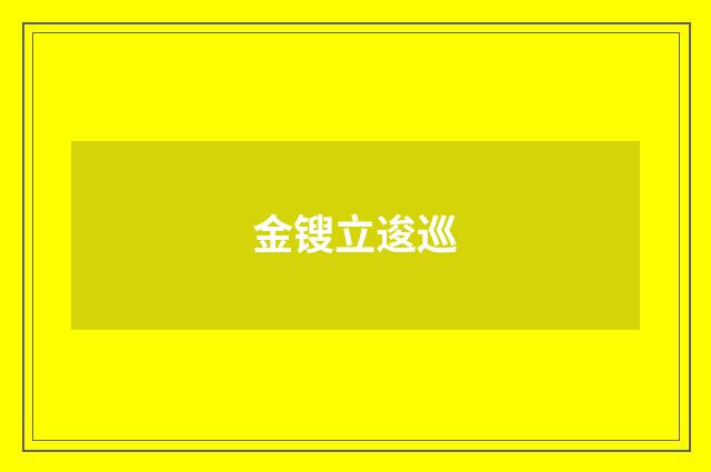 金锼立逡巡