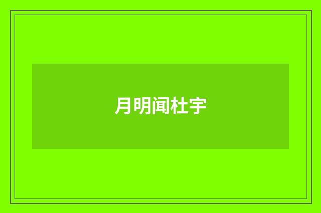 月明闻杜宇