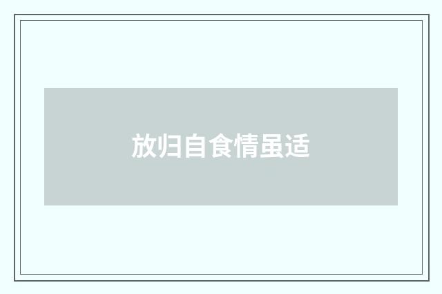 放归自食情虽适