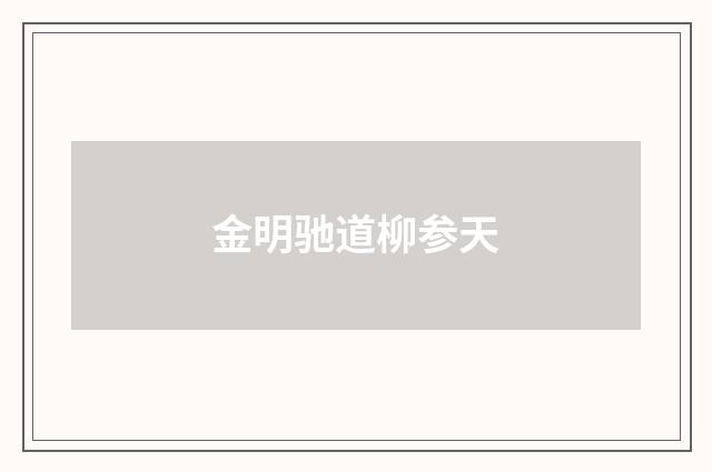 金明驰道柳参天