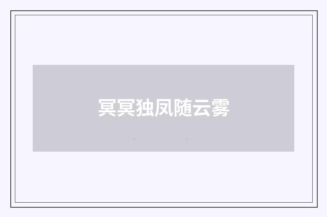 冥冥独凤随云雾