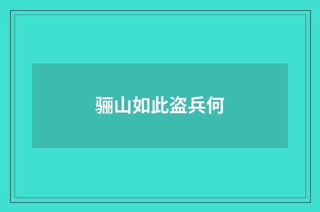 骊山如此盗兵何