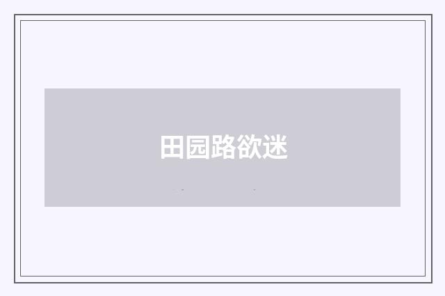 田园路欲迷