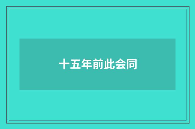 十五年前此会同