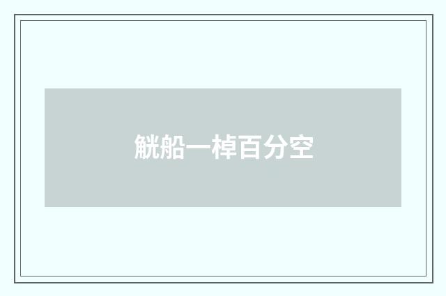 觥船一棹百分空