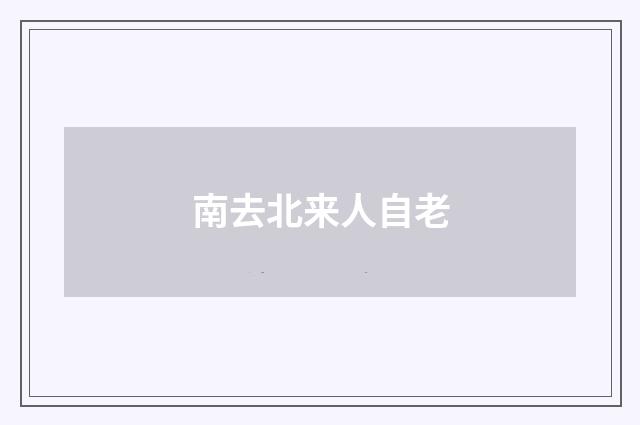 南去北来人自老