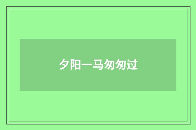 夕阳一马匆匆过