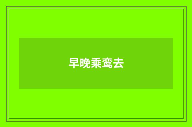 早晚乘鸾去