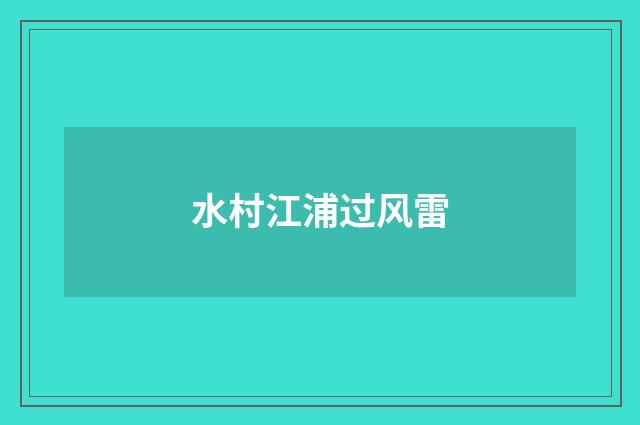 水村江浦过风雷