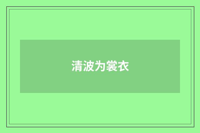 清波为裳衣