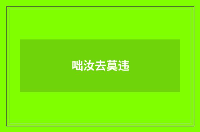 咄汝去莫违