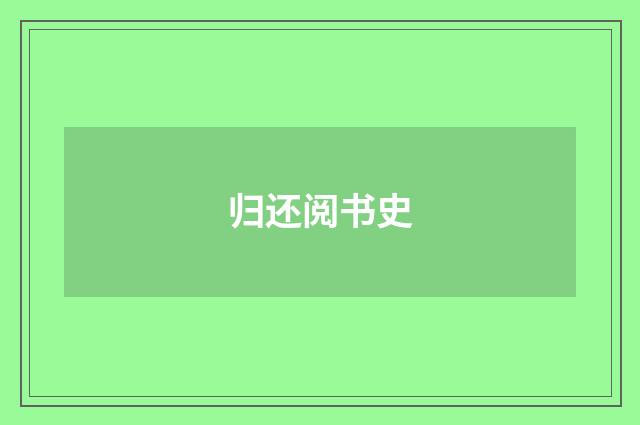 归还阅书史