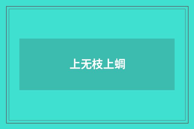 上无枝上蜩