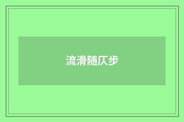 流滑随仄步