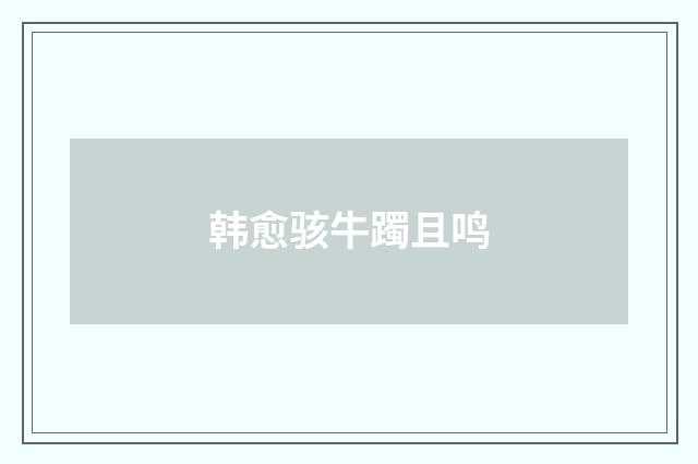 韩愈骇牛躅且鸣