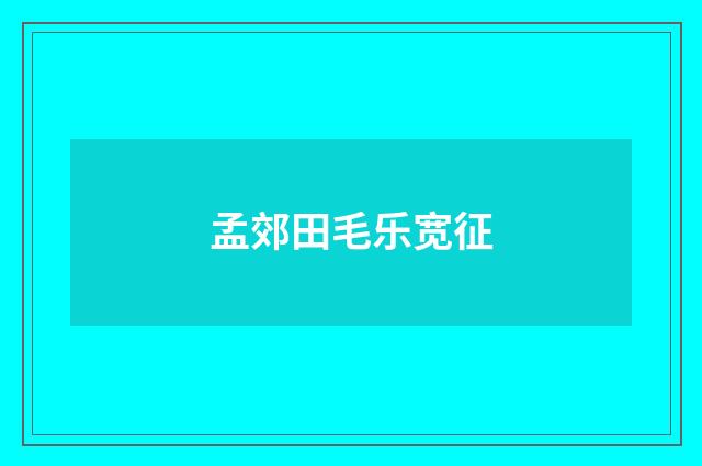 孟郊田毛乐宽征